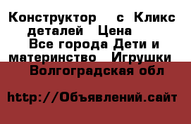  Конструктор Cliсs Кликс 400 деталей › Цена ­ 1 400 - Все города Дети и материнство » Игрушки   . Волгоградская обл.